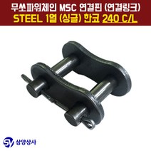 무쏘파워시스템 MSC 체인연결핀(연결링크) 240 CL STEEL 1열(싱글) 한코