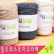 [청송뜨개실] (3시이전 당일발송) 필트위스트마크라메실 (10+1 도안증정) 털실 뜨개실 뜨게실 뜨개질, 11.진브라운