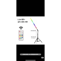 조명 연출 연습실 스튜디오 학원 네온 댄스 영상, 칠색충전등관 1.2m 삼각거치대 탈부착가능