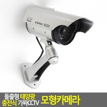방범 씨씨티비 모형카메라 보안카메라 도둑침입방지