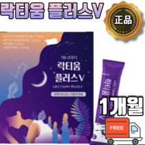 천연 락티움 분리유단백 트립토판 수면건강 식물성 해조칼슘 수면 숙면 개발원료 우유 단백질 프랑스 락티움 가루 분말 스틱 카제인 락티움 타트체리 비타민 유청분말 수면 단백질 보충제, 1개월 x 1개입