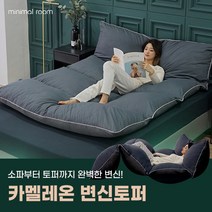 [미니멀룸] 카멜레온 변신토퍼, 베이지