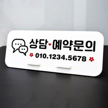 루리앤메리 데스크 안내판 54 상담 예약문의 스탠드형 안내판 상담문의 270x110
