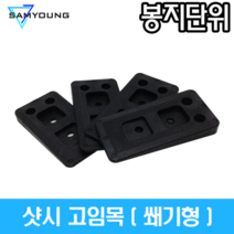 (봉지단위) 샷시 고임목 쐐기형