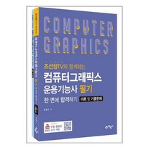 컴퓨터그래픽스 운용기능사 필기 한번에 합격하기 이론 및 기출문제 (개정판) 예문사