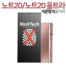 나인테크 갤럭시 노트20 갤럭시노트20 울트라 풀커버 지문인식 지문방지 방탄 액정 매트 무광 보호 필름