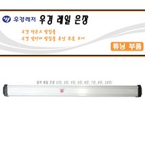 [호반낚시]우경 받침틀 부품 - 35-1 섶다리용 확장형 8단가방(은장), 1개