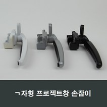 PJ650 ㄱ자형 프로젝트창 손잡이 핸들/잠금장치/샤시, 실버PJ650