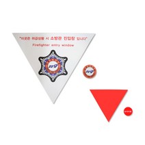 소방관 진입창 스티커 타격점 세트 신축건물 규정, 40개
