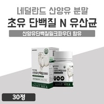 산양유 단백질 식약처 해썹 인증 프로틴 분말 우유 MILK 칼슘 네덜란드산 햅썹 유청 30정 고함량 간편한 씹어먹는 맛있는 분말 가루 WPI BCAA 미셀라카제인 1개 약 1개월