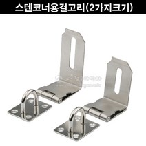 스텐코너용걸고리(2가지크기)(자물쇠부속/스텐걸고리/스텐실외고리/ㄱ자걸고리/자물통걸고리/자물쇠걸고리/시건장치/잠금장치), 대