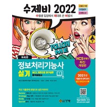 2022 수제비 정보처리기능사 실기 문제집 자격증 교재 책, 건기원