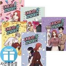 드라마 원작 만화 내 ID는 강남미인 5권 세트 (미니 다이어리+볼펜 제공)
