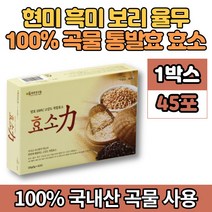 100% 국내산 현미 흑미 보리 율무 고강도 고소한 속편한 발효 곡물 효소 천연 원료 아밀라아제 프로테아제 임산부 아이, 1박스