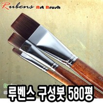 위dhns_루벤스 구성붓 580평 3호 인조모 세밀 납작 화방 다용도미술 유화 미술용 가는 화홍 작은 그림 세필 다용도♥dhn, ♥happynesss
