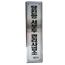 스텐부식/SSD-19/사이즈300x1800/부식현판/명판/지주간판
