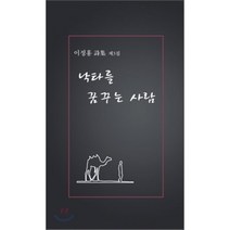 낙타를 꿈꾸는 사람 : 이정홍 시집 제3집, 생각나눔