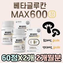 베타칸 글루칸 버섯균사체 3세대 베타글루칸 600 추천 다당류 음식 물에타먹는 BETAGLUCAN AHCC 표고 버섯 균사체 캡슐 GLUCAN 미생물 NK세포 활성 정 건조 효모
