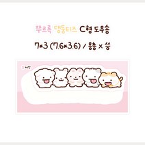 재고5 주르륵 댕둥티즈 도무송 돔송 스티커 / 윰자 유명자캐 다꾸 스꾸 포용 몽 몽총 도안 [씅냥이]