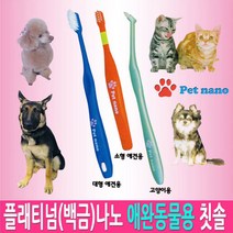 [일본직수입] 애완용 강아지 고양이 치약이 필요없는 백금나노 칫솔, 1개, 강아지 고양이 공용칫솔