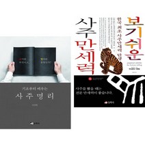 기초부터 배우는 사주명리 + 보기 쉬운 사주 만세력 (전2권) 동학사