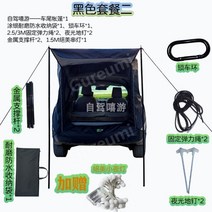 도킹텐트 차량연결 차박 익스텐션 쉘터 트렁크 큐브 suv 확장형 후방텐트 캠핑 리어텐트, 블랙 패키지