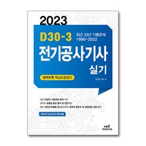 2023 D30-3 전기공사기사 실기, 엔트미디어
