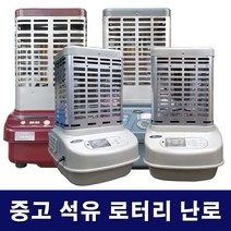 중고 로터리 석유 (등유 기름) 난로 15평~31평 난로, 선택4 22평(삼성 신일 대우 스타리온)랜덤