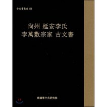 고문서집성 103, 한국학중앙연구원, 한국학중앙연구원 장서각 저