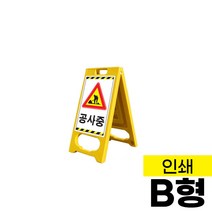 PE입간판 B형 단면/양면 인쇄형 표지판 메뉴판 메모판 안내판 간판 공사안내 공사중, 단면
