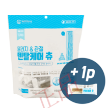 [추가증정/정품] 덴탈케어 츄 덴탈껌 15개입 ( 알러지+관절 알러지+신바이오틱스/장건강) (유통기한:23. 11. 09), 덴탈케어츄 관절(파랑) X 1봉 + 1p