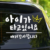 108 STUDIO 아이가 타고 있어요 차량스티커700, 709미디움, 1개