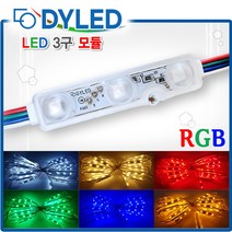 LED3구모듈 12V 생활방수 백색LED 간판조명 테두리등 조명간판 테두리 흰색전구 전구색 적색 초록색 청색 노랑색 RGB, 다영 3구모듈_RGB, 50매입