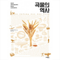 곡물의 역사:최초의 경작지에서부터 현대의 슈퍼마켓까지, 서해문집