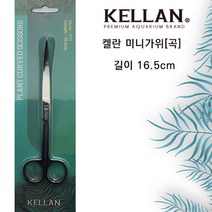 켈란 미니가위[곡]16.5cm 수초가위, 1개