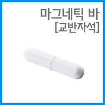사이즈 5종 시료혼합 교반자석 마그네틱 바 자기력 실험실 에듀 교과서 S극 창작 체험 원리 N극 교재, B25 - 8X25