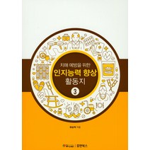 치매 예방을 위한 인지능력 향상 활동지 3, 휴먼북스, 유순덕 지음