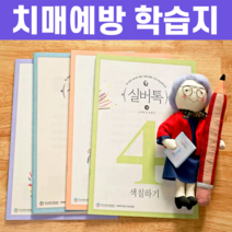부모님 치매예방 두뇌건강 워크지 1호~12호, 상품03. 3호
