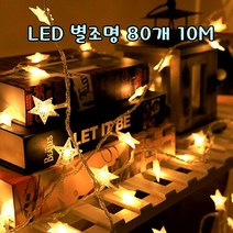 포미포유 LED별조명 80개 10M 무드등 창문조명 카페 펜션 텐트 캠핑 야영장 행사 프리마켓 바자회 생일파티 홈파티 키즈카페 키즈펜션 별줄 스타조명 스타LED 줄조명, 1개