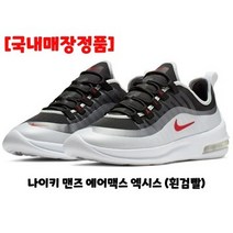 [나이키코리아 정품] NIKE AIR MAX AXIS 운동화 (에어맥스 엑시스) 흰검빨 AA2146 009 (AA2146 003)