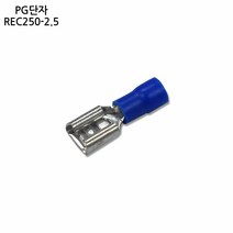 한올 PG단자 REC250-2.5 10개입 PG터미널