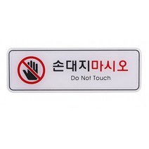 손대지마시오 표지판 표찰 안내판 시스템사인 표시표지판 팻말 쇼케이스