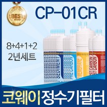 코웨이 CP-01CR 고품질 정수기 필터 호환 1년관리세트, 선택2_2년관리세트(8+4+1+2=15개)