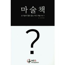 마술책 손기술이 필요없는 카드 마술 Vol.1, 카시오이니셔티브, 박성욱