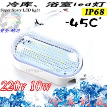 LED 24V 선박용 조명등 12V 냉동창고 110V 견디다 저온 전구 36V 방수 방폭 방등 어창 2037270672, 220V (국내 시 전기 )10W22 화이트, 10W