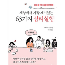 세상에서 가장 재미있는 63가지 심리실험 (마스크제공), 단품없음, 이케가야 유지, 서수지 옮김