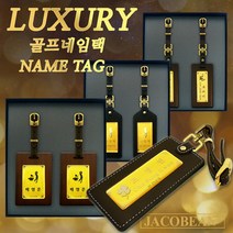자코비안 VIP 순금 골프 네임택 골프 네임텍 골프백네임택 캐디이름표 주문제작, 04.네임텍(오각)+순금볼마커