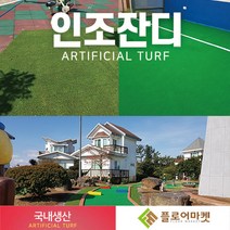 플로어마켓 국내생산 방염 무독성 친환경 인조잔디 테라스정원마당 인공잔디 옥상조경베란다 야외 실내 시공 강아지애견 카페트 골프장 롤매트, 1000개, GX1200 2M*0.25M