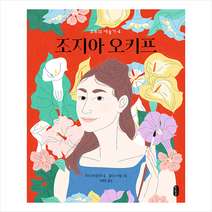 책읽는곰 조지아 오키프 (양장) +미니수첩제공