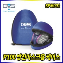 스피드툴 일립스 방진마스크 전용케이스 SPM001